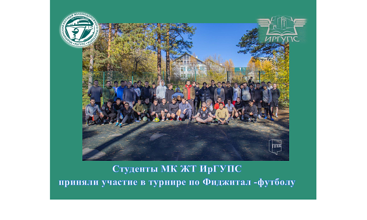 Студенты МК ЖТ ИрГУПС приняли участие в турнире по Фиджитал -футболу Студенты МК ЖТ ИрГУПС приняли участие в турнире по Фиджитал -футболу