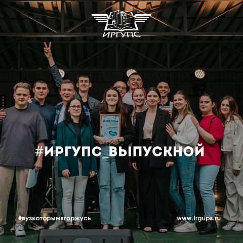 #ИрГУПС_выпускной #ИрГУПС_выпускной