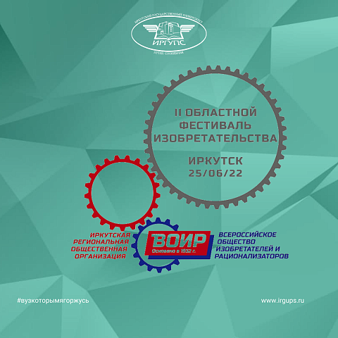 Сотрудники и студенты ИрГУПС приняли участие в Областном Фестивале изобретательства 