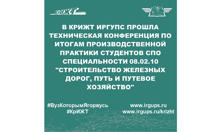 В КрИЖТ ИрГУПС прошла техническая конференция по итогам производственной практики студентов СПО специальности 08.02.10 "Строительство железных дорог, путь и путевое хозяйство"