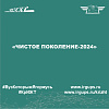 «Чистое поколение-2024»