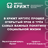 В КрИЖТ ИрГУПС прошел открытый урок о трёх самых важных понятиях социальной жизни