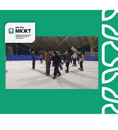 Студенты  МК ЖТ ФГБОУ ВО ИрГУПС на мероприятии «Всё на лёд»: спорт, дружба и яркие эмоции. 