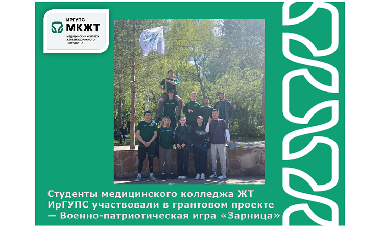 Студенты медицинского колледжа ЖТ ИрГУПС участвовали в грантовом проекте — Военно-патриотическая игра «Зарница» Студенты медицинского колледжа ЖТ ИрГУПС участвовали в грантовом проекте — Военно-патриотическая игра «Зарница»