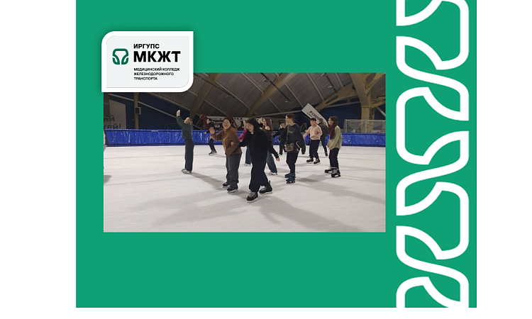Студенты  МК ЖТ ФГБОУ ВО ИрГУПС на мероприятии «Всё на лёд»: спорт, дружба и яркие эмоции. 