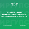 Целевое обучение в университетских комплексах железнодорожного транспорта
