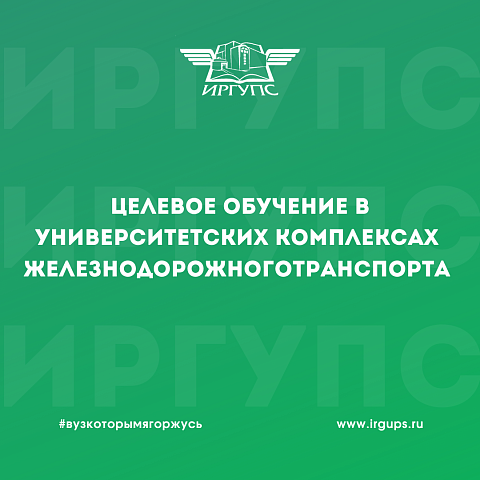 Целевое обучение в университетских комплексах железнодорожного транспорта