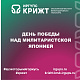 День Победы над милитаристской Японией