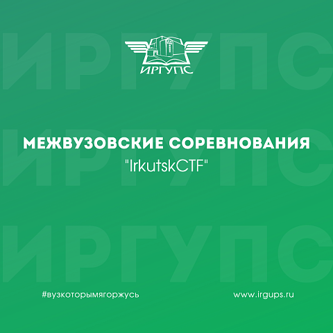 Команда ИрГУПС заняла III место в межвузовских соревнованиях «IrkutskCTF»