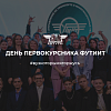 День первокурсника ФУТиИТ 2024