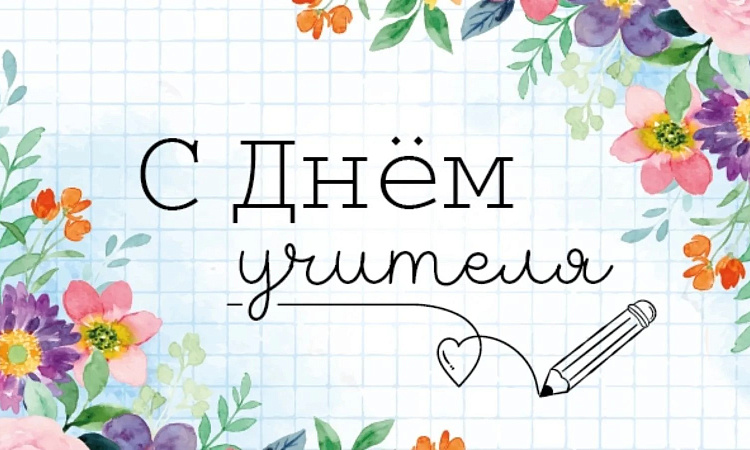 5 октября - День учителя. Поздравление директора ЗабИЖТ ИрГУПС Александра Еременко  