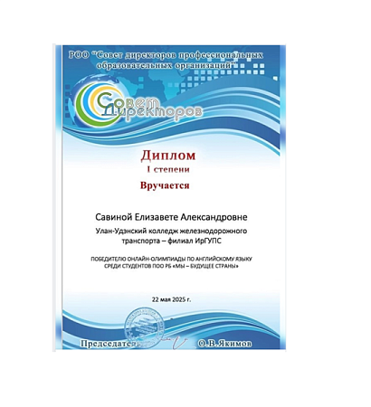  Савина Елизавета победитель онлайн-олимпиады по английскому языку среди студентов ПОО РБ "МЫ - БУДУЩЕЕ СТРАНЫ"
