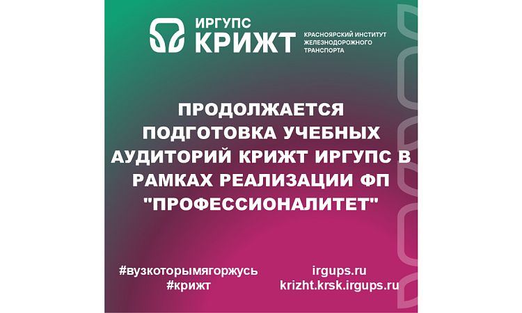 Продолжается подготовка учебных аудиторий КрИЖТ ИрГУПС в рамках реализации ФП "Профессионалитет"