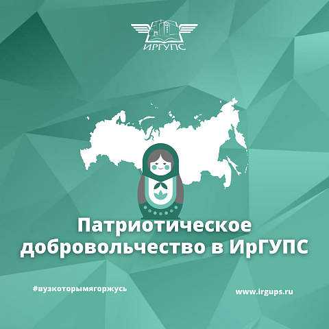 Патриотическое добровольчество в ИрГУПС