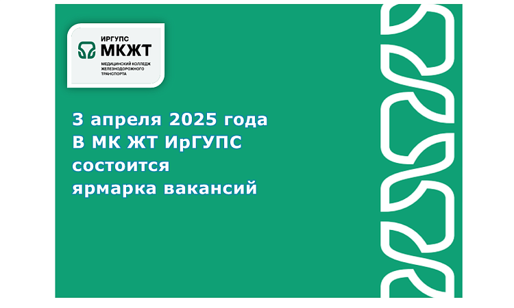 Ярмарка вакансий в МК ЖТ ИрГУПС Ярмарка вакансий в МК ЖТ ИрГУПС