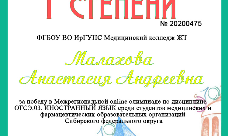 "Межрегиональная online олимпиада по дисциплине ОГСЭ.03. ИНОСТРАННЫЙ ЯЗЫК среди студентов медицинских и фармацевтических образовательных организаций Сибирского федерального округа"