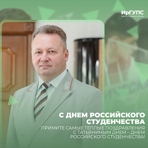 Начальник ВСЖД Вадим Владимиров поздравил с Днем российского студенчества