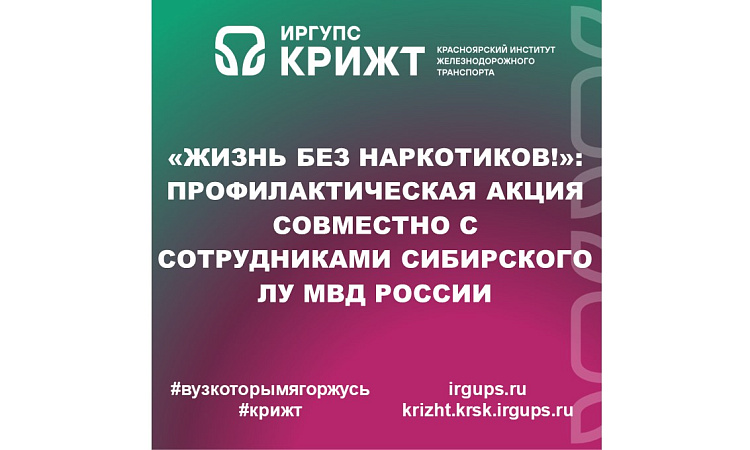 «Жизнь без наркотиков!»: Профилактическая акция совместно с сотрудниками Сибирского ЛУ МВД России