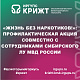 «Жизнь без наркотиков!»: Профилактическая акция совместно с сотрудниками Сибирского ЛУ МВД России