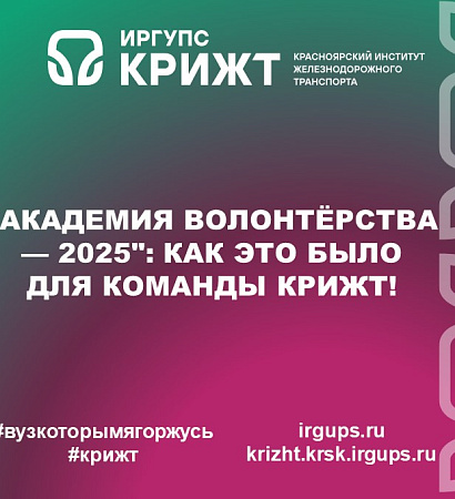 "Академия волонтёрства — 2025": как это было для команды КрИЖТ!