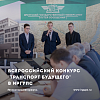 В ИрГУПС прошел региональный этап Всероссийского конкурса «Транспорт будущего»