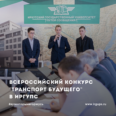 В ИрГУПС прошел региональный этап Всероссийского конкурса «Транспорт будущего»
