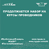 Продолжается набор на курсы проводников