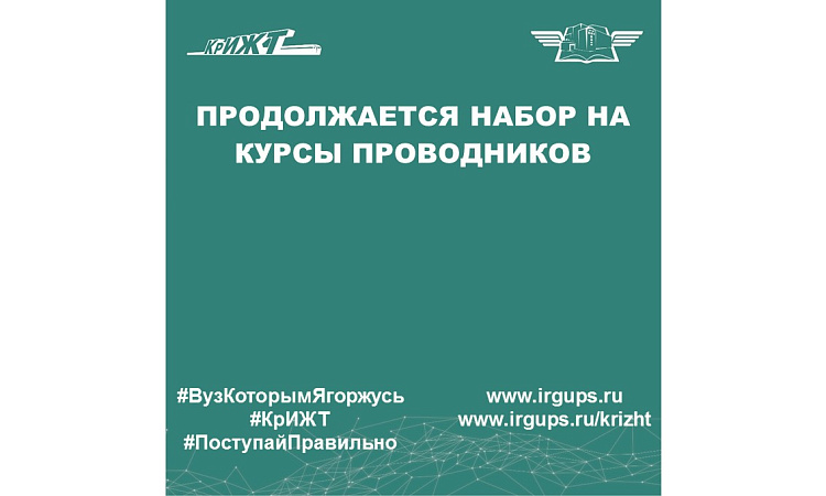Продолжается набор на курсы проводников