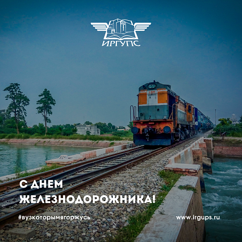 Поздравление ректора ИрГУПС Юрия Трофимова с Днём железнодорожника