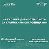 «Без срока давности. Охота за крымскими сокровищами»
