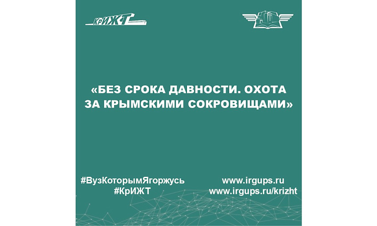 «Без срока давности. Охота за крымскими сокровищами»