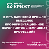 В пгт. Саянский прошло выездное профориентационное мероприятие «Чемпионат профессий»