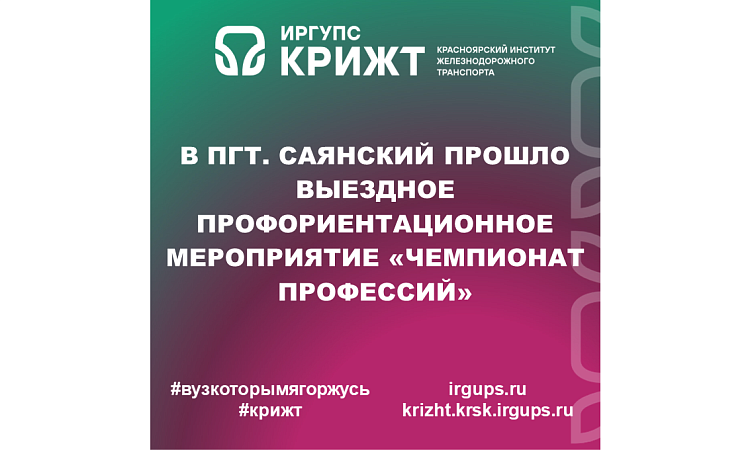В пгт. Саянский прошло выездное профориентационное мероприятие «Чемпионат профессий»