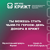 Ты можешь стать чьим-то героем: День донора в КрИЖТ