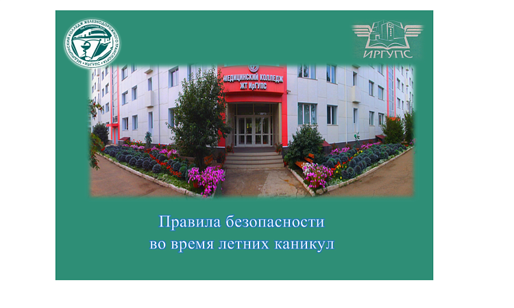 Правила безопасности во время летних каникул Правила безопасности во время летних каникул