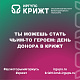 Ты можешь стать чьим-то героем: День донора в КрИЖТ