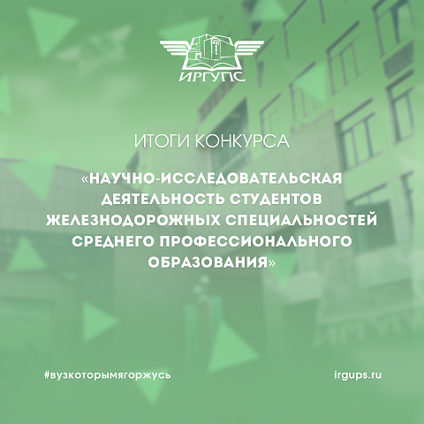 Итоги смотра-конкурса «Научно-исследовательская деятельность студентов железнодорожных специальностей среднего профессионального образования»