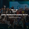 День первокурсника ФСОТ