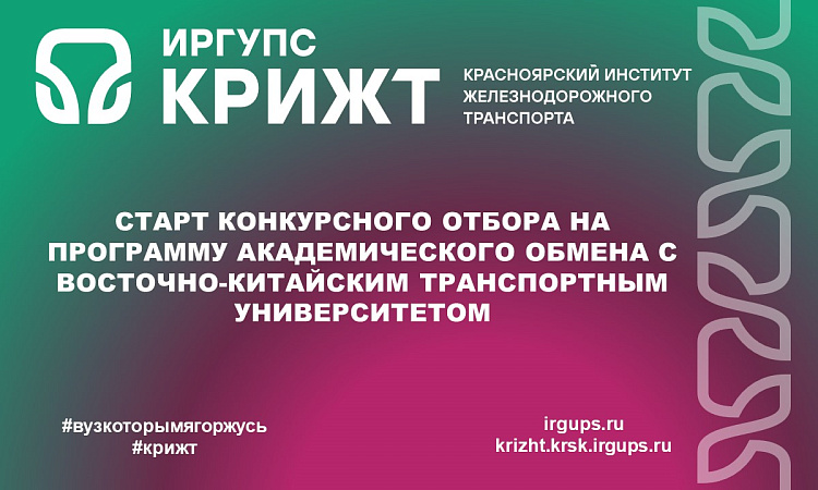 Старт конкурсного отбора на программу академического обмена с Восточно-Китайским транспортным университетом Старт конкурсного отбора на программу академического обмена с Восточно-Китайским транспортным университетом