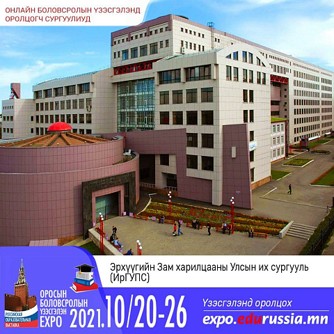 ИрГУПС принимает участие в VI «Российской образовательной выставке-2021», которая проходит в Улан-Баторе, Монголия