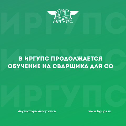 В ИрГУПС продолжается обучение на сварщика для студенческих отрядов