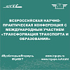 Всероссийская научно-практическая конференция с международным участием «Трансформация транспорта и образования»