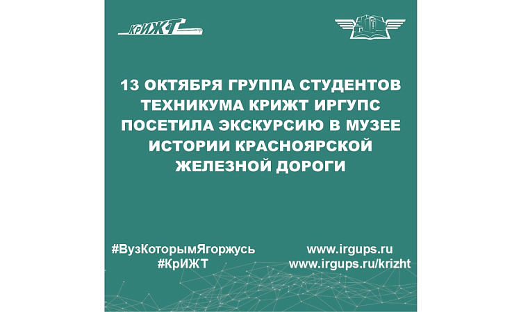 13 октября группа студентов техникума КрИЖТ ИрГУПС посетила экскурсию в музее истории Красноярской железной дороги