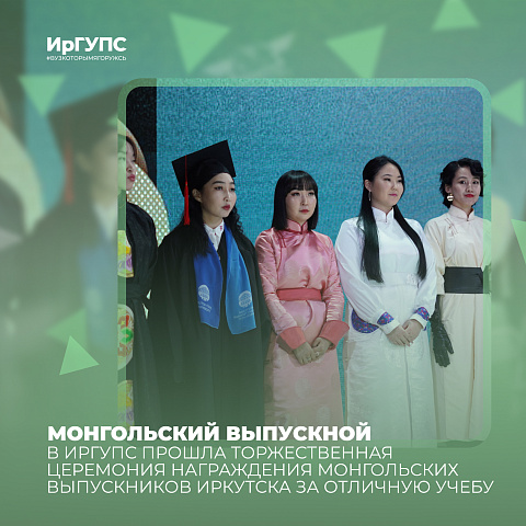 Монгольский выпускной в ИрГУПС