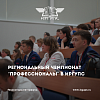 В ИрГУПС стартовал региональный чемпионат «Профессионалы» ОАО «РЖД»