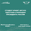 Студент КрИЖТ ИрГУПС удостоен стипендии Президента России