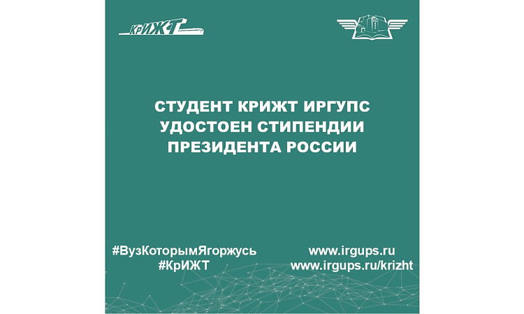 Студент КрИЖТ ИрГУПС удостоен стипендии Президента России