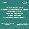 КрИЖТ ИрГУПС стал участником международного чемпионата по железнодорожным компетенциям «InterTransСhampionship»