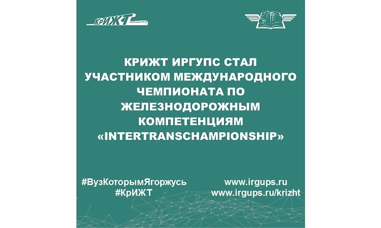 КрИЖТ ИрГУПС стал участником международного чемпионата по железнодорожным компетенциям «InterTransСhampionship»