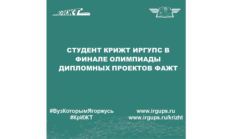 Студент КрИЖТ ИрГУПС в финале олимпиады дипломных проектов ФАЖТ